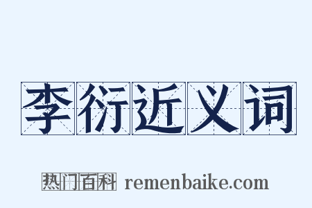 李衍近义词是什么意思的图片